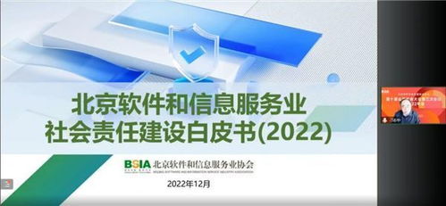 《北京軟件和信息服務(wù)業(yè)社會責(zé)任建設(shè)白皮書》發(fā)布 推動行業(yè)責(zé)任與創(chuàng)新協(xié)同發(fā)展
