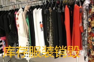 報廢服裝銷毀淘汰款服飾銷毀疵品飾銷毀簽訂銷毀合同